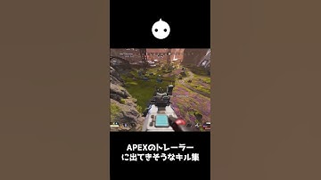 APEXのトレーラーに出てきそうなキル【APEX LEGENDS】#shorts