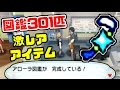 アローラ図鑑301匹完成！貰える激レアアイテムとは！？【ポケモン サン・ムーン】