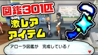 アローラ図鑑301匹完成！貰える激レアアイテムとは！？【ポケモン サン・ムーン】