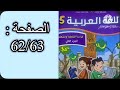 Arabic Language Workbook Fifth Grade Part Two Pages 62 63 The Leading School
