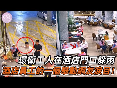 監控拍下暖心一幕，環衛工人淩晨在酒店門口躲雨，酒店員工的舉動網友淚目！#暖心 #暖心故事 #正能量 #淚目 #生活 #溫暖 #社會新聞 #老人 #感動 #暖心時刻