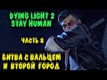 Dying Light 2 - Второй город