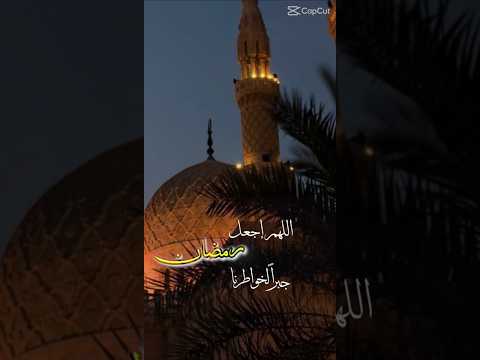 اللهم اجعل رمضان حبرا لخواطرنا أدعية رمضان حالات واتس اب رمضان مبارك أدعية دينية رمضان دعاء رمضان 