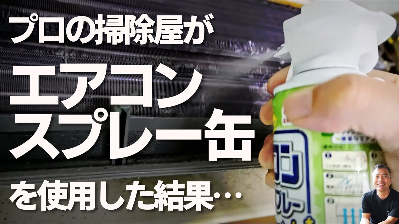 市販のエアコン洗浄剤を使用したら驚きの結果に…　【使用する前に】