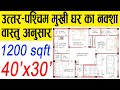 40x30 House Plan | North West Face House Plan as per Vastu | 1200 Sqft | 133 Gaj |40 by 30 ka Naksha