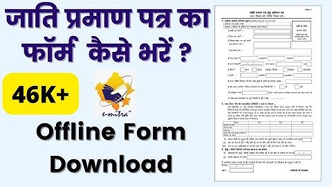 How to Fill Cast Certificate Form | जाति प्रमाण पत्र का फॉर्म कैसे भरें