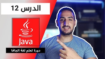 الدرس 12 دورة تعلم لغة Java للمبتدئين
