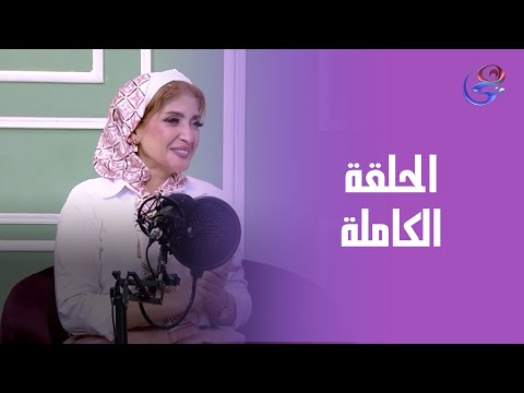 صناع التغيير مع إيمان سميح الحلقة الكاملة الثلاثاء 26 8 2025