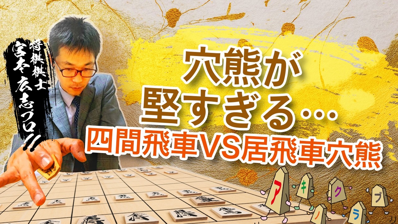 【四間飛車VS居飛車穴熊】穴熊が堅すぎる…将棋のプロが徹底解説！あの“崩せない壁”をどう攻略する？#将棋#宮本広志#四間飛車#居飛車穴熊#振り飛車#戦法研究#定跡#Shogi#将棋ウォーズ