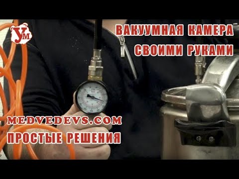 https://ukupor.com Вакуумная камера своими руками. Дегазация силикона Вакуумный маринатор. Пропитка