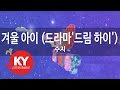 겨울 아이 드라마 드림 하이 수지 Winter S Child Suzy Dream High OST KY 86787 KY Karaoke 겨울 아이 드라마 드림 하이 수지 Winter S Child Suzy Dream High OST KY 86787 KY Karaoke