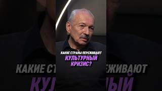 Какие страны переживают культурный кризис? | Олег Бахтияров