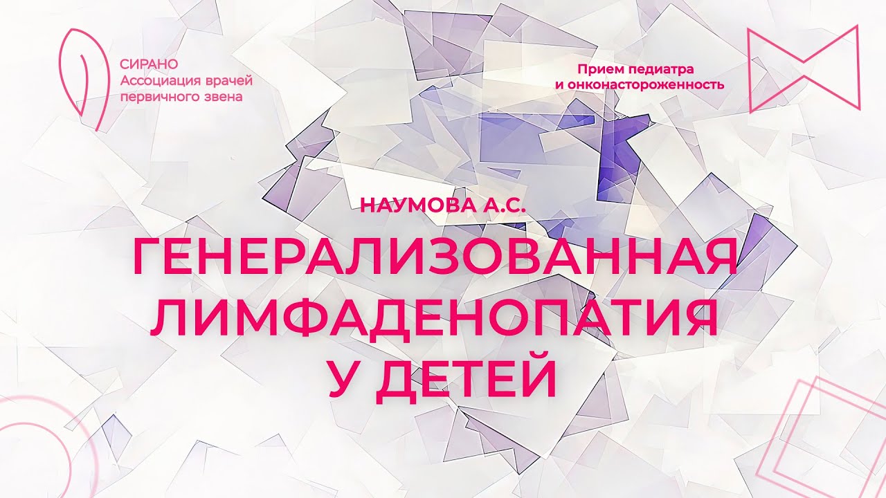 16.02.25 19:00 Генерализованная лимфаденопатия у детей