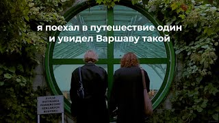 ВАРШАВА: Я БОЛЬШЕ НЕ БОЮСЬ ПУТЕШЕСТВОВАТЬ ОДИН | ОЩУЩЕНИЯ ОТ СТОЛИЦЫ ПОЛЬШИ