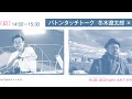バトンタッチトーク　冬木遼太郎 × 永井寿郎（HUB-IBARAKI ART PROJECT 2020 関連プログラム）
