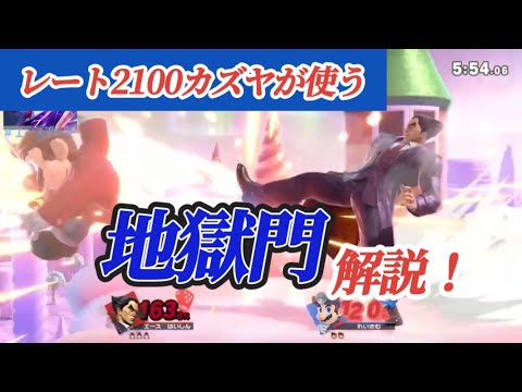 レート2100カズヤの地獄門の使い方を軽く解説#スマブラsp #カズヤ