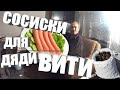 СОСИСКИ ДЛЯ ДЯДИ ВИТИ