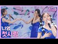 [클린버전] 나영 - 첫사랑 ♥️미스쓰리랑 3회♥️ TV CHOSUN 240509 방송