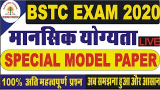 BSTC 2020/मानसिक योग्यता/model paper -6/bstc 2020 reasoning classes// bstc reasoning most question