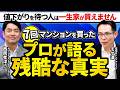 値下がりを待っている人は結局買えない・底値で掴むのは無理・モゲ澤は不動産投資で高値を摑まされたのか？元フジテレビアナウンサーの西岡さんに聞いてみた