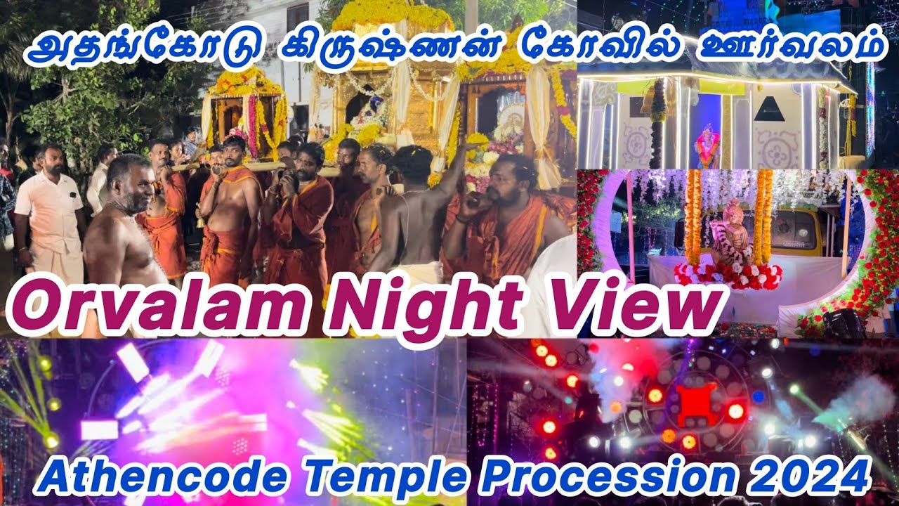 Athencode Krishnan Kovil Orvalam 2024 Night View | Athencode Temple Orvalam 26-02-2024