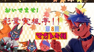 おいでませ！彩葉実楓亭！【第８回】マガトキ様