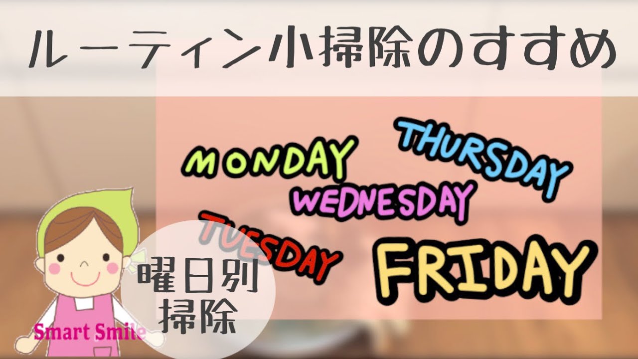 小掃除ルーティン 曜日別掃除で毎日きれい 窓掃除庭掃除レシートは断捨離 Youtube