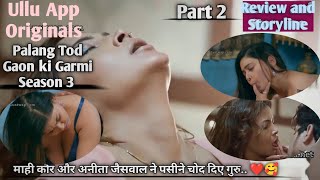 Palang Tod Gaon Ki Garmi 3 Part 2| अनीता जैसवाल और माही कौर की गरम  जवानी।मामी और भांजे का मिलन होगा