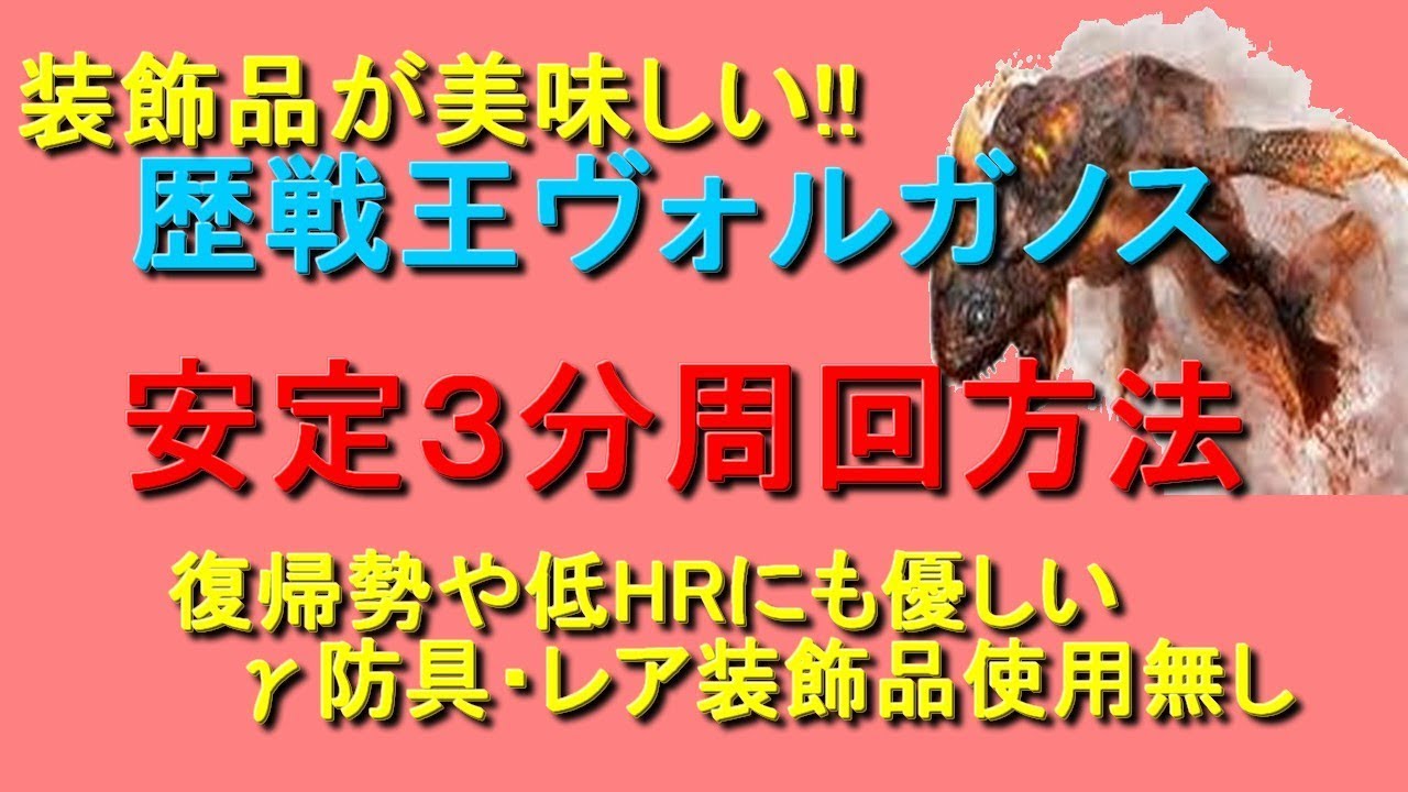 レア装飾品大量ゲット 歴戦ヴォルガノス誰でも簡単３分安定周回 復帰勢や低ｈｒにもオススメg防具レア装飾品使用無し ｍｈｗモンハンワールド Youtube