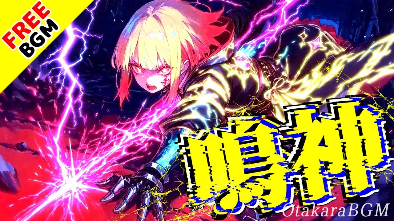 鳴神｜雷の叫びが駆け抜ける覚醒系エモロック【フリーBGM / 歌あり