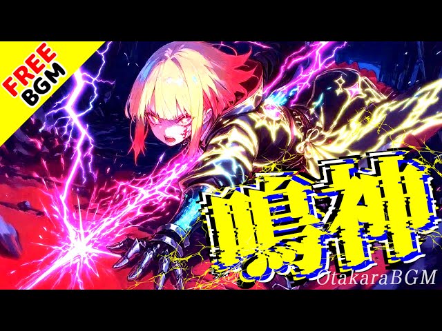 鳴神｜雷の叫びが駆け抜ける覚醒系エモロック【フリーBGM / 歌あり