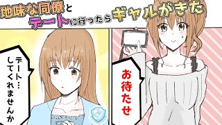 【漫画】地味な同僚からデートに誘われ行くと、ド派手なギャルが待っていた