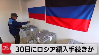 ウクライナ４州で「住民投票」　30日にロシア編入手続きか（2022年9月25日）