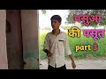 Pasua ki pasoot  part 3  the chandrpal