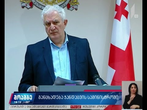 განცხადებები ჯანდაცვის სამინისტროში