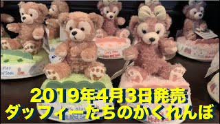 【TDS】New!ダッフィーたちのかくれんぼグッズ★マクダックス・デパートメントストア様子★2019年4月10日