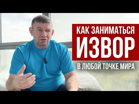 Видео: ИЗВОР - доступен из любой точки мира. Проект ИНТЕГРАЦИЯ Михаила Грудева