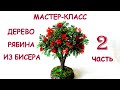 Рябина из бисера своими руками. Часть 2 . Мастер-класс / DIY Beaded Rowan Tree 2 part