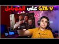 تشغيل GTA V على محاكي GameHub بجرافيك عالي للموبايلات FPS ثابت 
