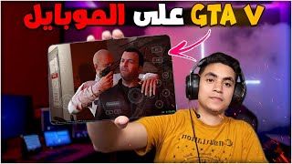 تشغيل GTA V على محاكي GameHub بجرافيك عالي للموبايلات + FPS ثابت 🎮 screenshot 5