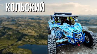 КОЛЬСКИЙ ВСТРЕЧАЙ! Путешествие на багги CFMOTO по Кольскому полуострову.