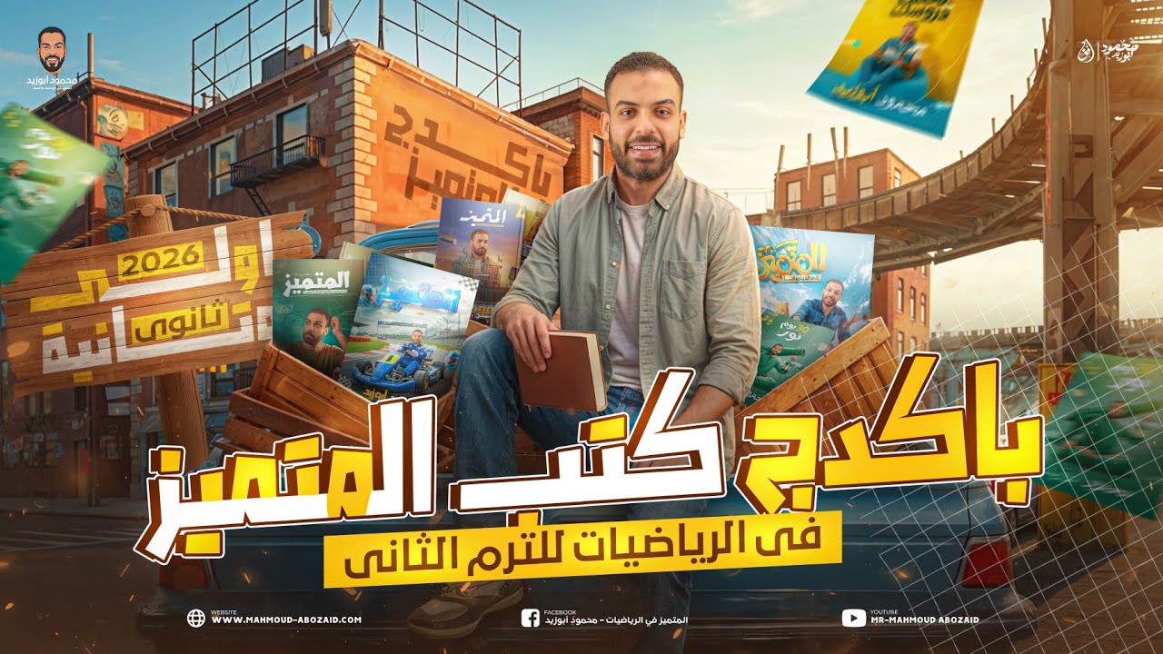 واخيراا تفاصيل باكيدچ كتب الترم الثاني 😍🔥📚