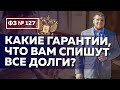 Гарантии успеха процедуры банкротства