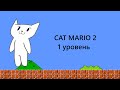 CAT MARIO 2 №1