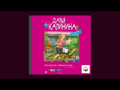 Дарья Калинина - Наследство любимой тещи - Аудиокнига