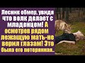 Лесник обмер, увидя, что волк делает с младенцем, а осмотрев рядом лежащую мать не верил! Это была