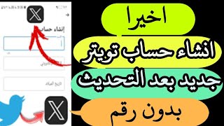 انشاء حساب تويتر جديد بعد التحديث الاخيرtwitter 2023 انشاء حساب تويتر بدون رقم هاتف إنشاء حساب تويتر