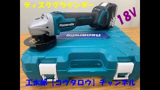 ディスクグラインダー 18V コードレス 充電式 外径100mm マキタ風 工太郎【コウタロウ】チャンネル