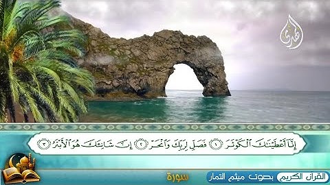 تلاوة سورة الكـــــوثر | الحاج مـــيثم التمــــار |