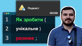 е29: Помилки в резюме джуна та як їх не допустити